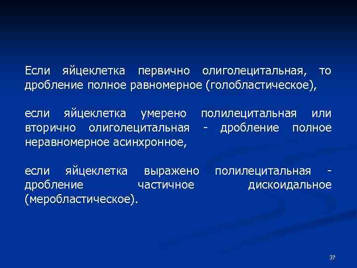 Если яйцеклетка первично олиголецитальная, то дробление полное равномерное (голобластическое), если яйцеклетка умерено полилецитальная или