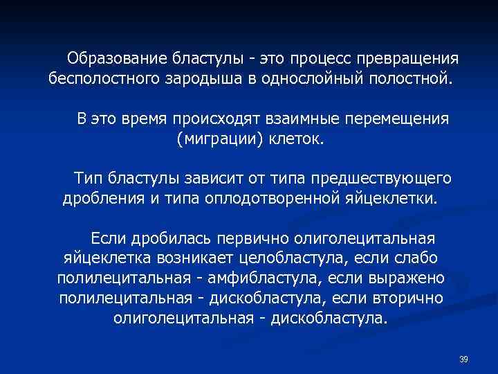 Образование бластулы - это процесс превращения бесполостного зародыша в однослойный полостной. В это время
