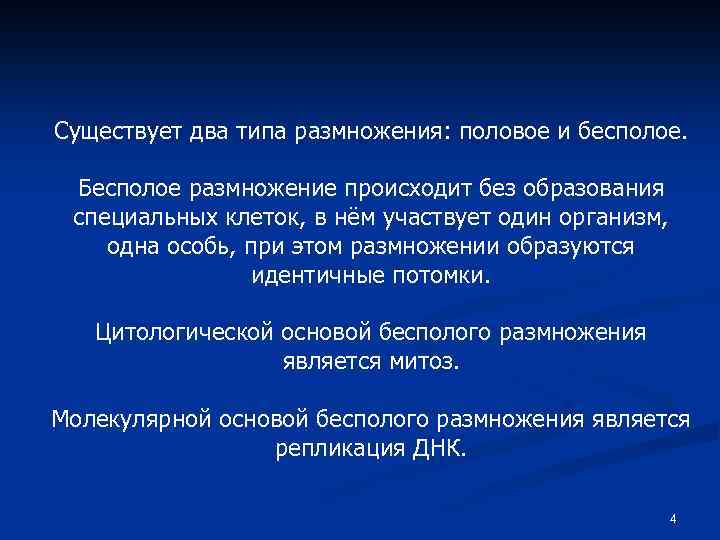 Существует два типа размножения: половое и бесполое. Бесполое размножение происходит без образования специальных клеток,