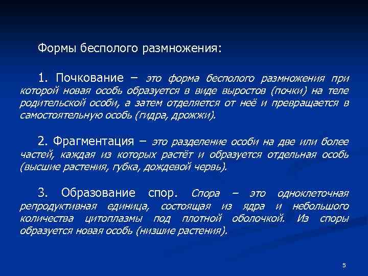 Формы бесполого размножения: 1. Почкование – это форма бесполого размножения при которой новая особь