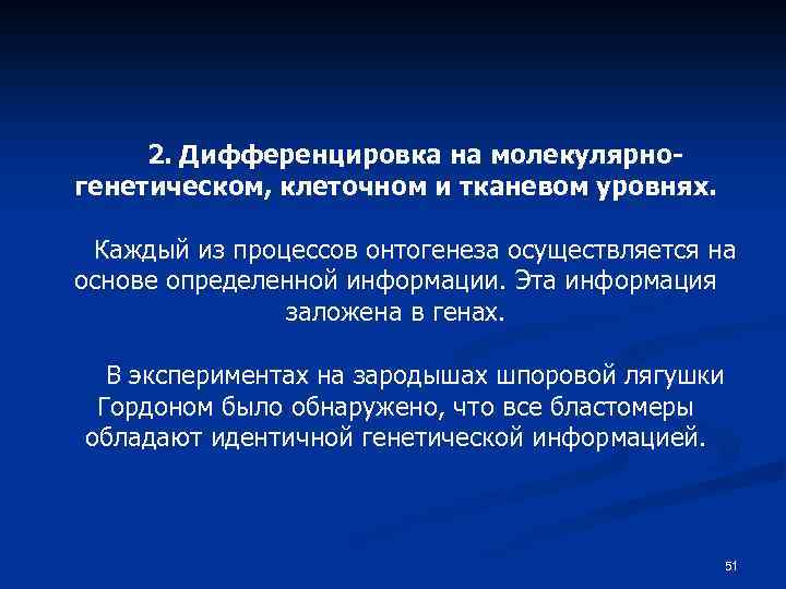 2. Дифференцировка на молекулярногенетическом, клеточном и тканевом уровнях. Каждый из процессов онтогенеза осуществляется на