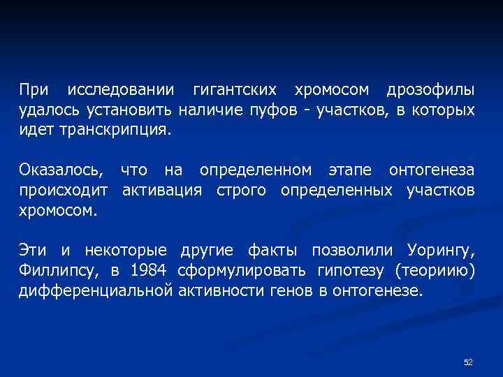 При исследовании гигантских хромосом дрозофилы удалось установить наличие пуфов - участков, в которых идет
