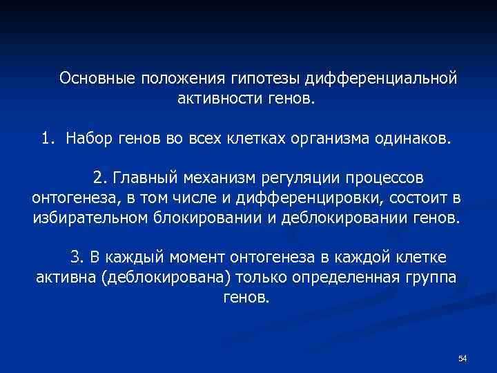Основные положения гипотезы дифференциальной активности генов. 1. Набор генов во всех клетках организма одинаков.