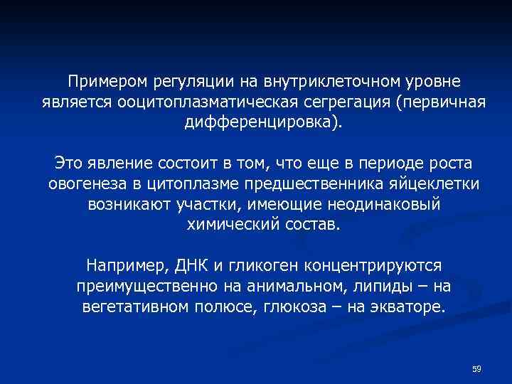 Примером регуляции на внутриклеточном уровне является ооцитоплазматическая сегрегация (первичная дифференцировка). Это явление состоит в