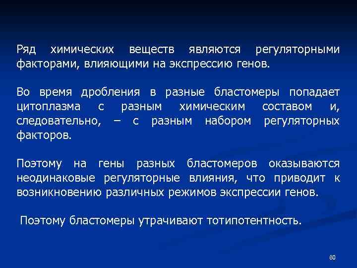 Ряд химических веществ являются регуляторными факторами, влияющими на экспрессию генов. Во время дробления в