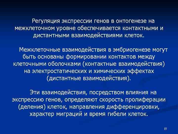 Регуляция экспрессии генов в онтогенезе на межклеточном уровне обеспечивается контактными и дистантными взаимодействиями клеток.