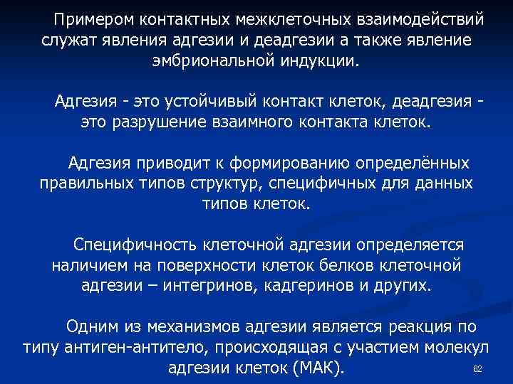 Примером контактных межклеточных взаимодействий служат явления адгезии и деадгезии а также явление эмбриональной индукции.