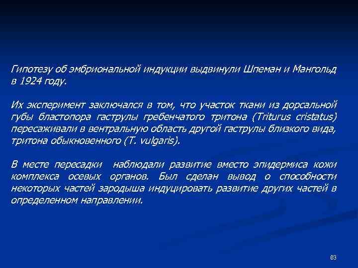 Гипотезу об эмбриональной индукции выдвинули Шпеман и Мангольд в 1924 году. Их эксперимент заключался
