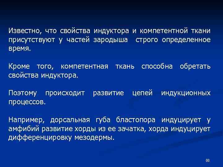 Известно, что свойства индуктора и компетентной ткани присутствуют у частей зародыша строго определенное время.
