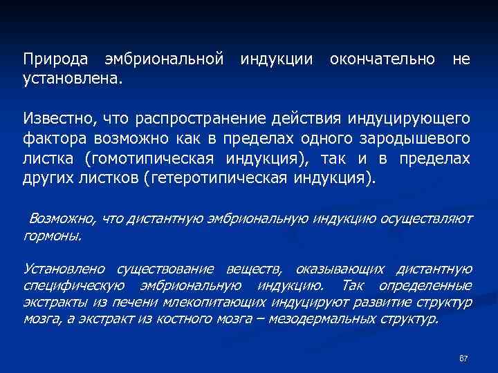 Природа эмбриональной установлена. индукции окончательно не Известно, что распространение действия индуцирующего фактора возможно как