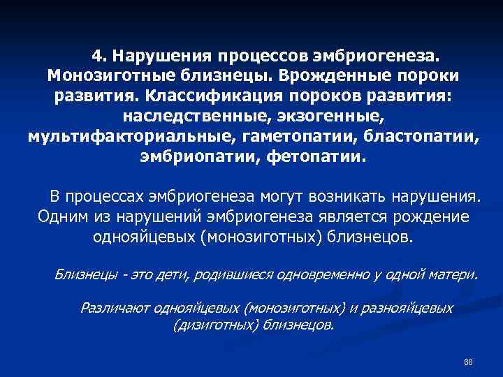 4. Нарушения процессов эмбриогенеза. Монозиготные близнецы. Врожденные пороки развития. Классификация пороков развития: наследственные, экзогенные,