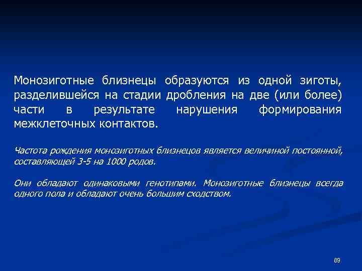Монозиготные близнецы образуются из одной зиготы, разделившейся на стадии дробления на две (или более)