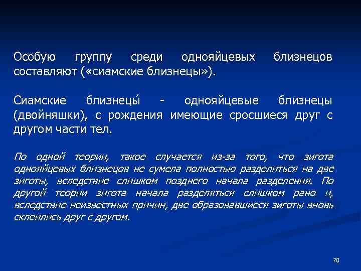 Особую группу среди однояйцевых составляют ( «сиамские близнецы» ). близнецов Сиамские близнецы однояйцевые близнецы