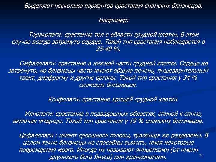 Выделяют несколько вариантов срастания сиамских близнецов. Например: Торакопаги: срастание тел в области грудной клетки.