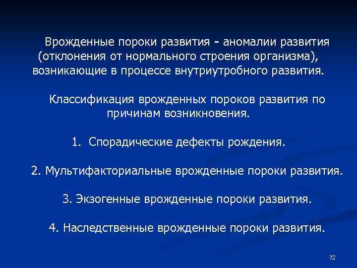 Врожденные пороки развития - аномалии развития (отклонения от нормального строения организма), возникающие в процессе