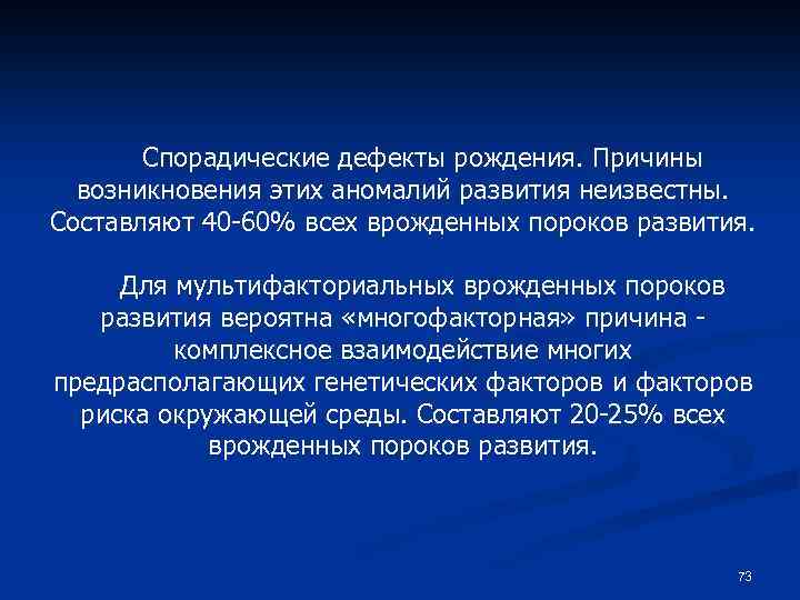Спорадические дефекты рождения. Причины возникновения этих аномалий развития неизвестны. Составляют 40 -60% всех врожденных