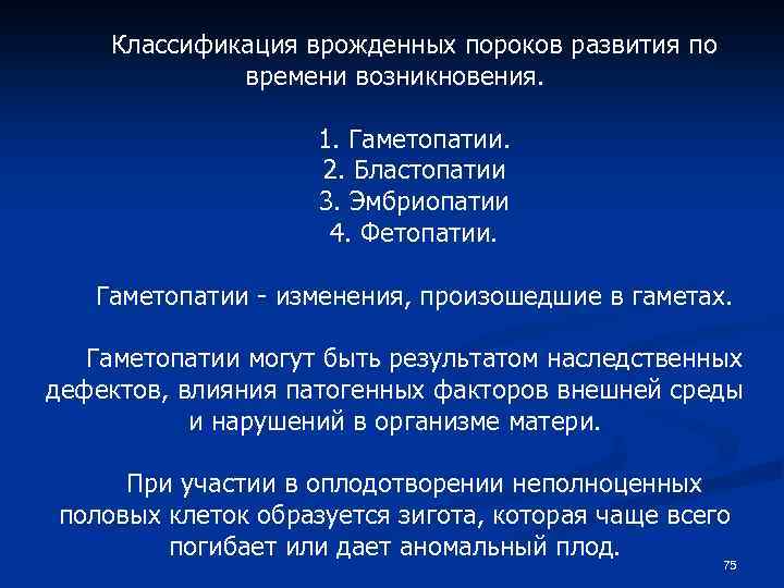 Классификация врожденных пороков развития по времени возникновения. 1. Гаметопатии. 2. Бластопатии 3. Эмбриопатии 4.