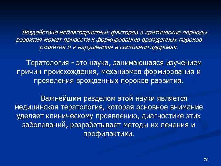 Воздействие неблагоприятных факторов в критические периоды развития может привести к формированию врожденных пороков развития