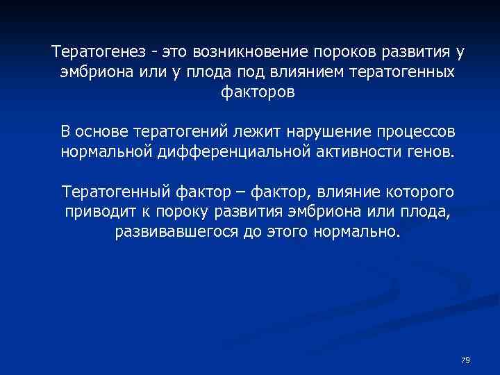 Тератогенез - это возникновение пороков развития у эмбриона или у плода под влиянием тератогенных
