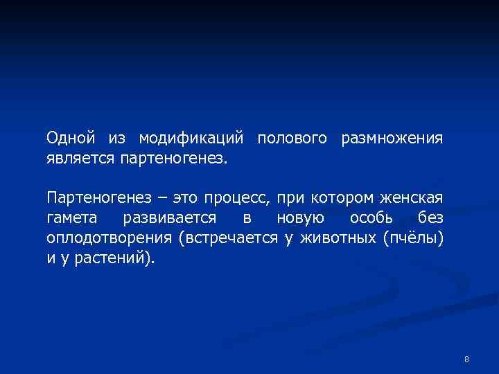 Одной из модификаций полового размножения является партеногенез. Партеногенез – это процесс, при котором женская