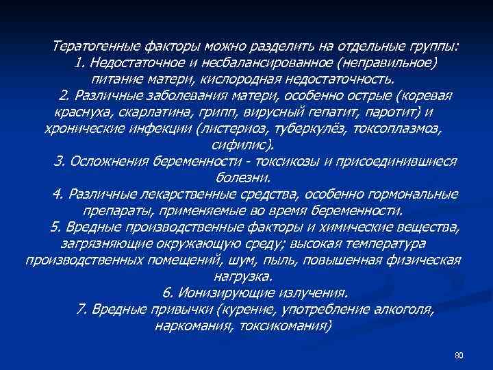 Тератогенные факторы можно разделить на отдельные группы: 1. Недостаточное и несбалансированное (неправильное) питание матери,