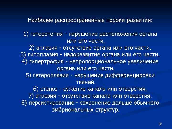 Наиболее распространенные пороки развития: 1) гетеротопия - нарушение расположения органа или его части. 2)