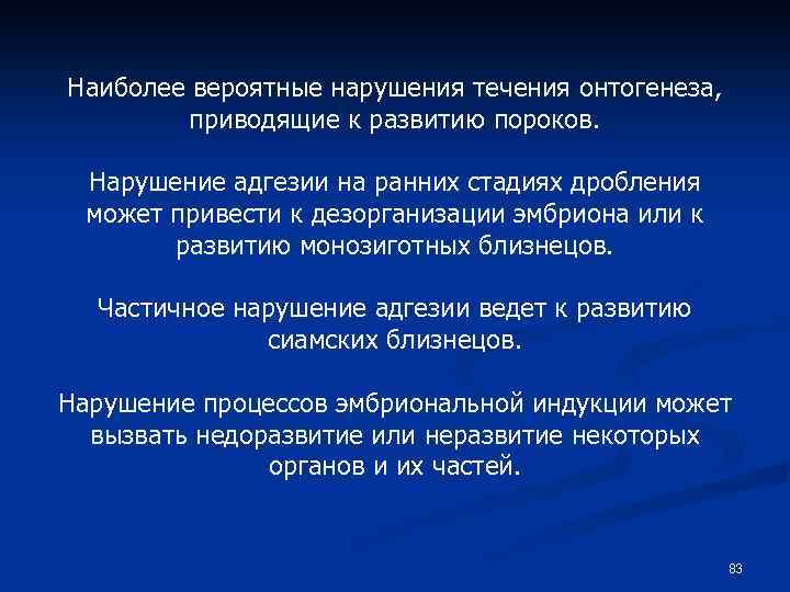 Наиболее вероятные нарушения течения онтогенеза, приводящие к развитию пороков. Нарушение адгезии на ранних стадиях