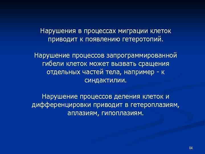 Нарушения в процессах миграции клеток приводит к появлению гетеротопий. Нарушение процессов запрограммированной гибели клеток