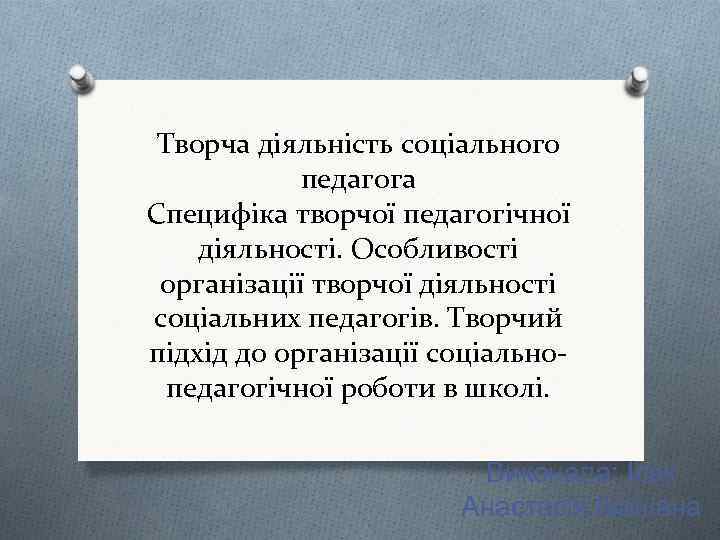 Творча діяльність соціального педагога Специфіка творчої педагогічної діяльності. Особливості організації творчої діяльності соціальних педагогів.