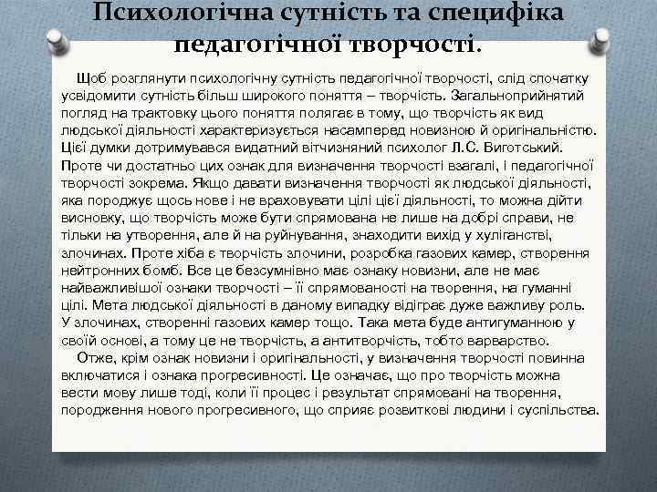Психологічна сутність та специфіка педагогічної творчості. Щоб розглянути психологічну сутність педагогічної творчості, слід спочатку