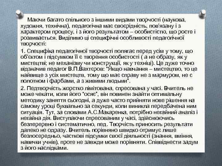 Маючи багато спільного з іншими видами творчості (наукова, художня, технічна), педагогічна має своєрідність, пов’язану