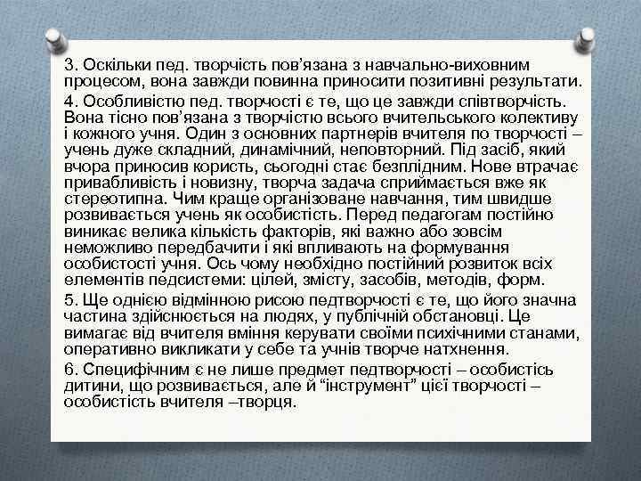 3. Оскільки пед. творчість пов’язана з навчально-виховним процесом, вона завжди повинна приносити позитивні результати.