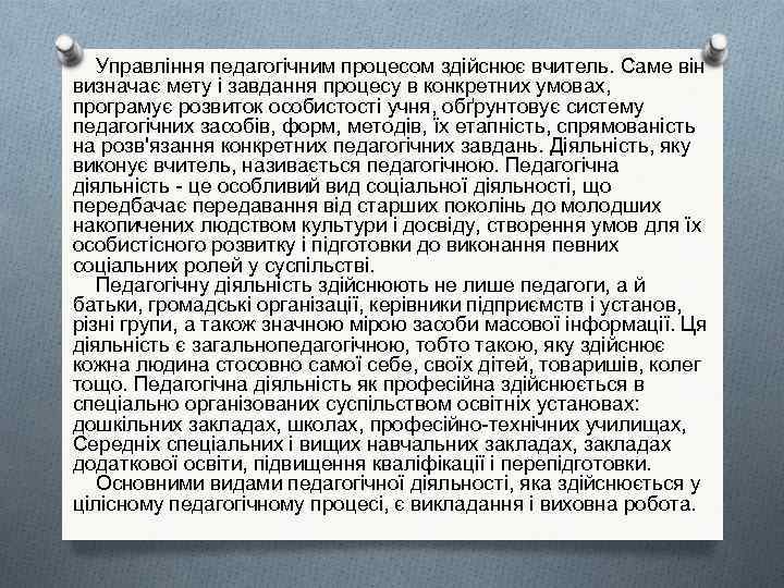 Управління педагогічним процесом здійснює вчитель. Саме він визначає мету і завдання процесу в конкретних