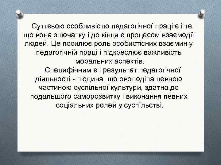 Суттєвою особливістю педагогічної праці є і те, що вона з початку і до кінця