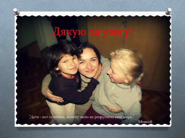 Дякую за увагу! 