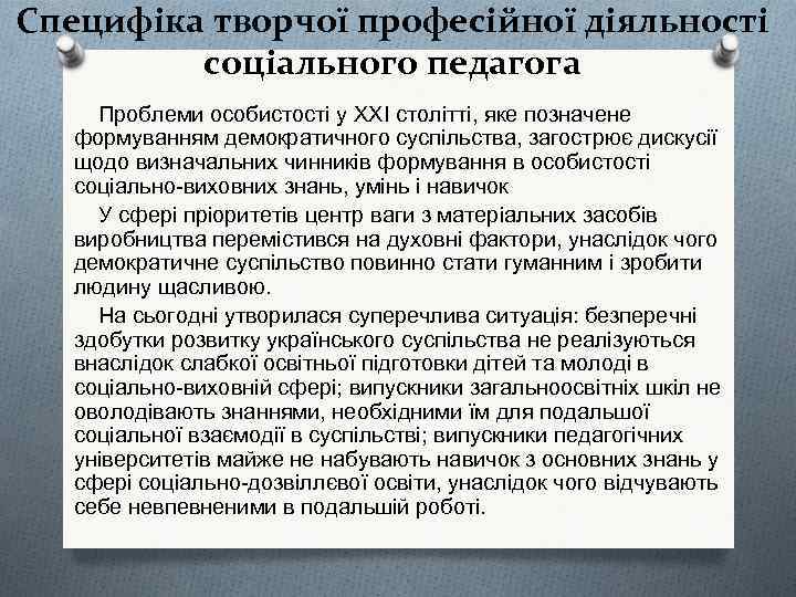 Специфіка творчої професійної діяльності соціального педагога Проблеми особистості у ХХІ столітті, яке позначене формуванням