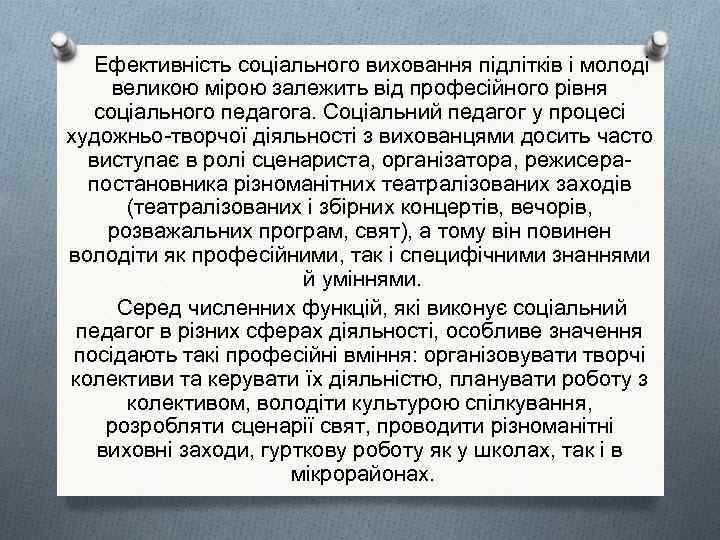 Ефективність соціального виховання підлітків і молоді великою мірою залежить від професійного рівня соціального педагога.