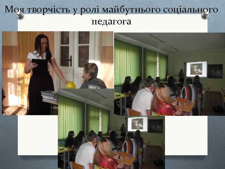 Моя творчість у ролі майбутнього соціального педагога 