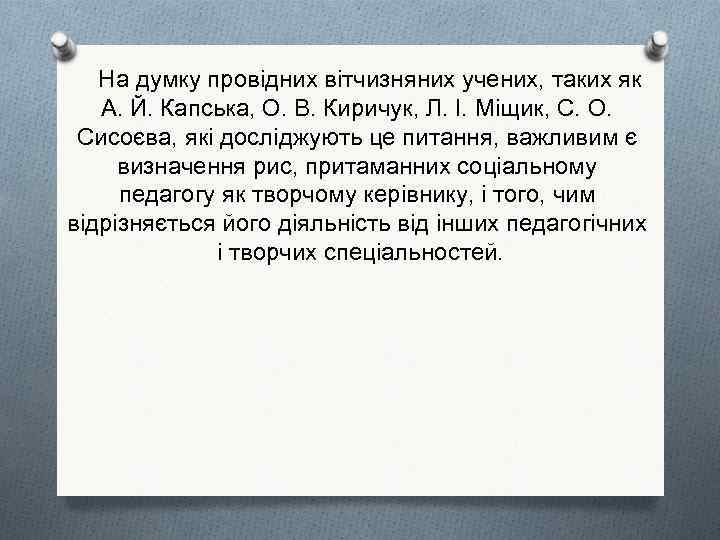 На думку провідних вітчизняних учених, таких як А. Й. Капська, О. В. Киричук, Л.