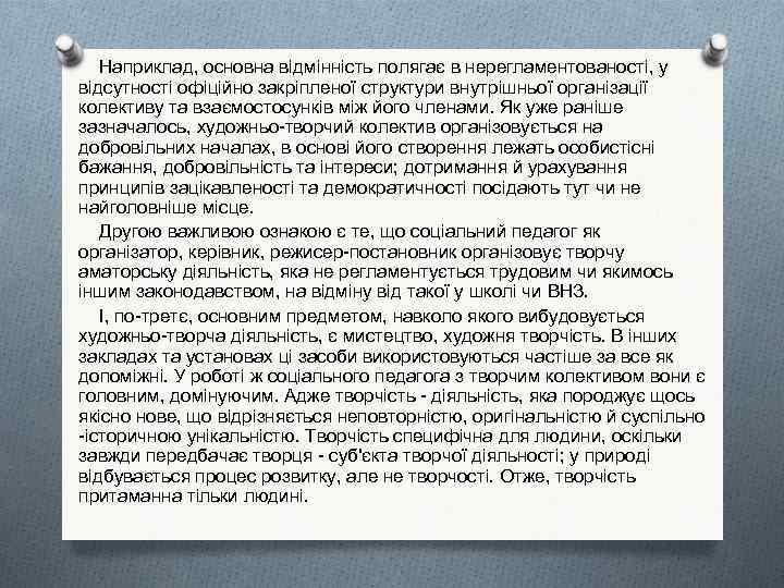 Наприклад, основна відмінність полягає в нерегламентованості, у відсутності офіційно закріпленої структури внутрішньої організації колективу