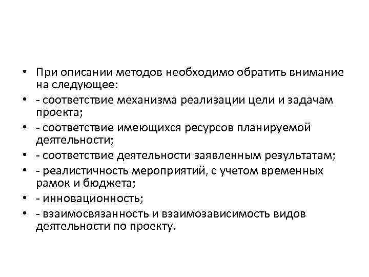  • При описании методов необходимо обратить внимание на следующее: • - соответствие механизма