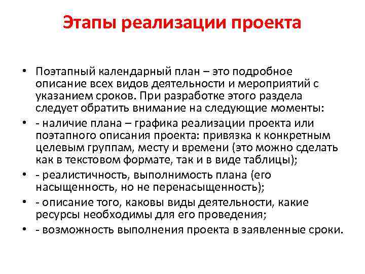 Этапы реализации проекта • Поэтапный календарный план – это подробное описание всех видов деятельности