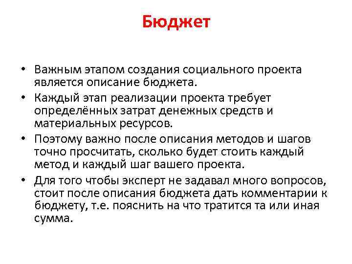 Бюджет • Важным этапом создания социального проекта является описание бюджета. • Каждый этап реализации