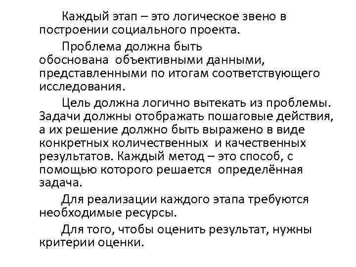 Каждый этап – это логическое звено в построении социального проекта. Проблема должна быть обоснована