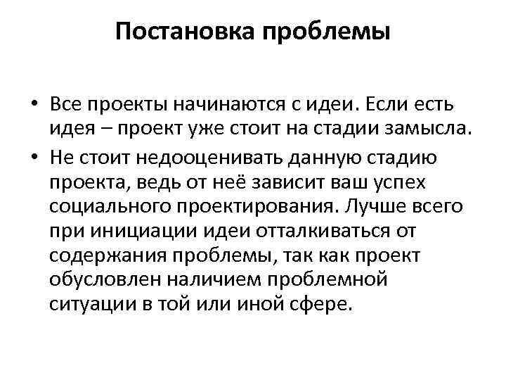 Постановка проблемы • Все проекты начинаются с идеи. Если есть идея – проект уже