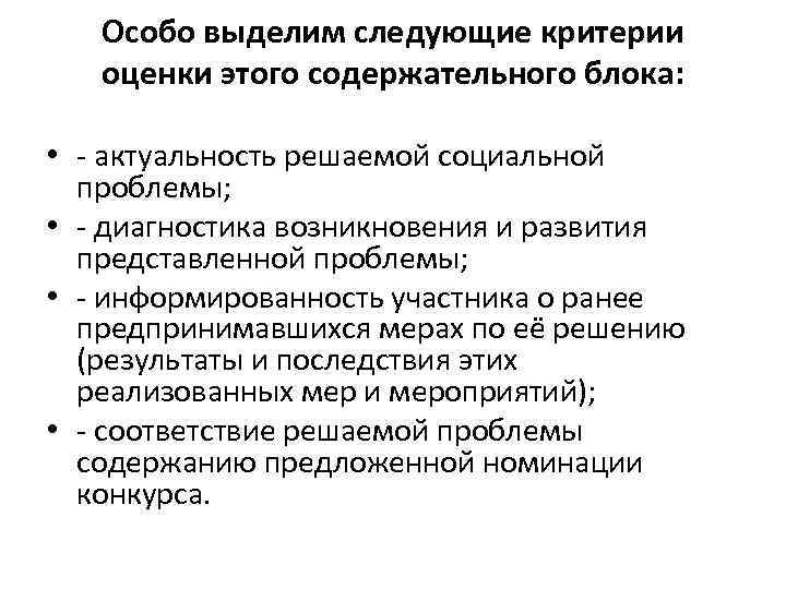 Особо выделим следующие критерии оценки этого содержательного блока: • - актуальность решаемой социальной проблемы;