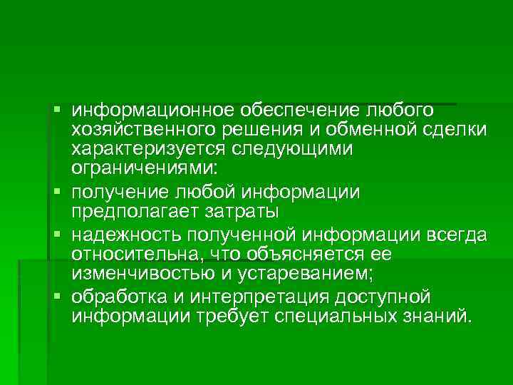 § информационное обеспечение любого хозяйственного решения и обменной сделки характеризуется следующими ограничениями: § получение