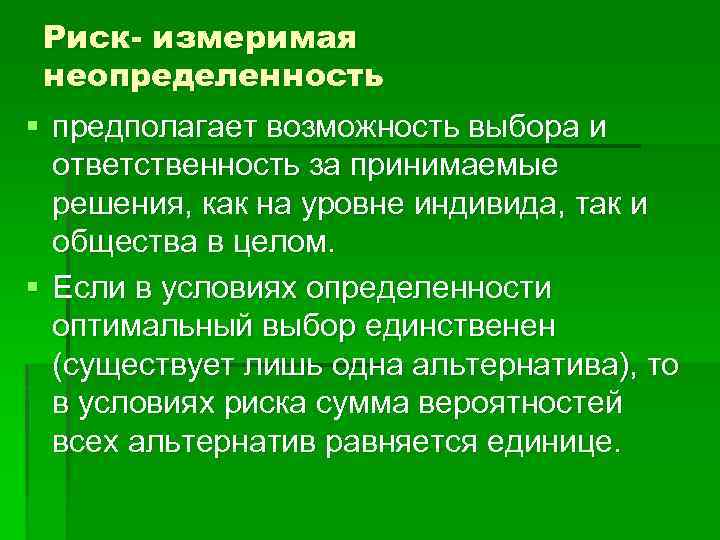 Риск- измеримая неопределенность § предполагает возможность выбора и ответственность за принимаемые решения, как на