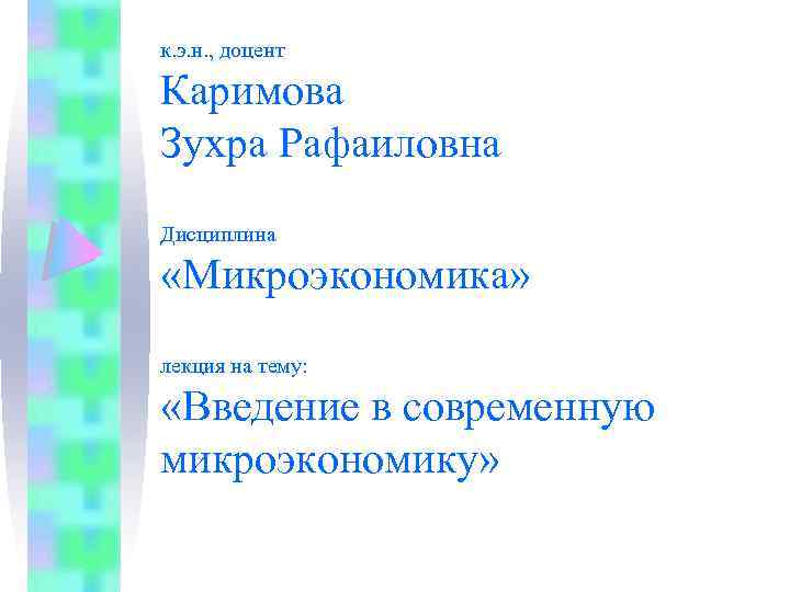 к. э. н. , доцент Каримова Зухра Рафаиловна Дисциплина «Микроэкономика» лекция на тему: «Введение