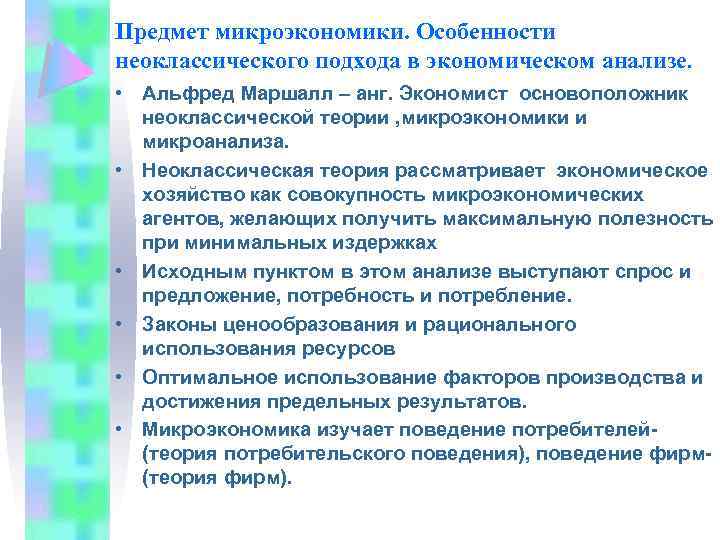 Предмет микроэкономики. Особенности неоклассического подхода в экономическом анализе. • Альфред Маршалл – анг. Экономист